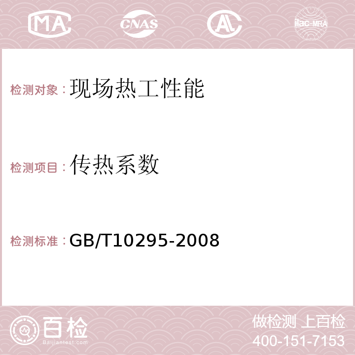 传热系数 GB/T 10295-2008 绝热材料稳态热阻及有关特性的测定 热流计法