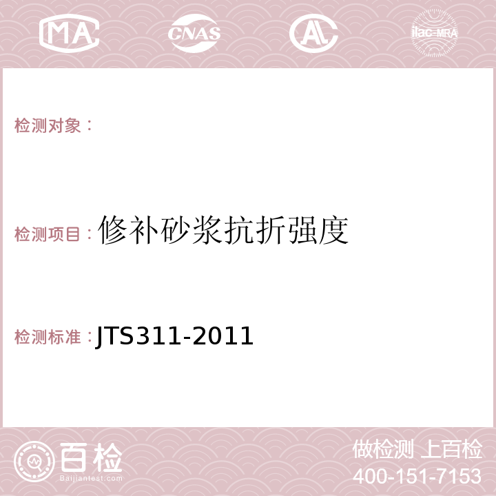 修補(bǔ)砂漿抗折強(qiáng)度 港口水工建筑物修補(bǔ)加固技術(shù)規(guī)范JTS311-2011。