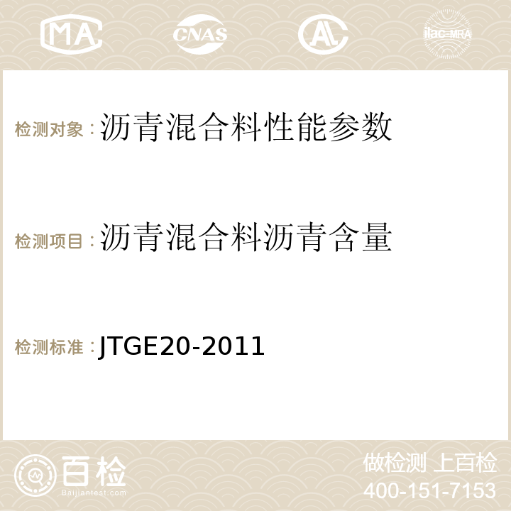 沥青混合料沥青含量 公路工程沥青基沥青混合料试验规程 JTGE20-2011