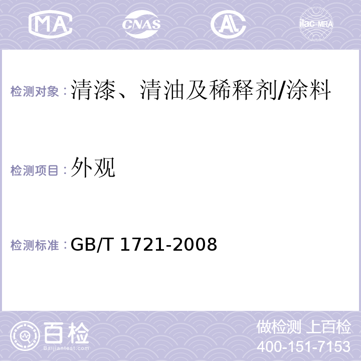 外观 清漆、清油及稀释剂外观和透明度测试法/GB/T 1721-2008