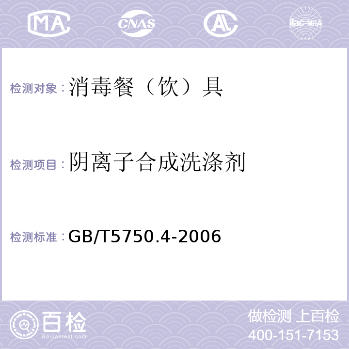 阴离子合成洗涤剂 GB/T5750.4-2006第10章