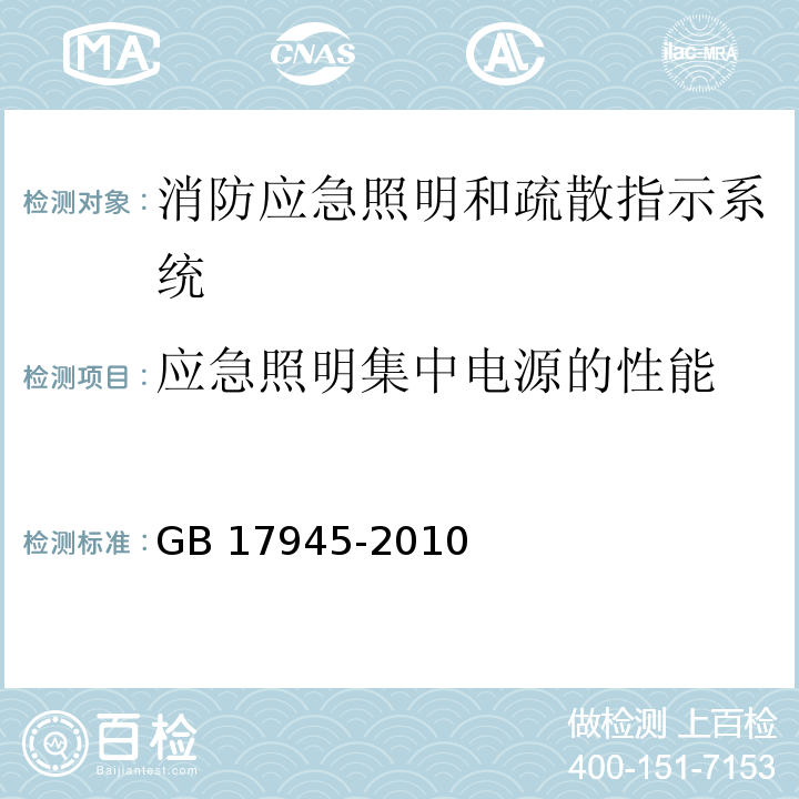 应急照明集中电源的性能 GB 17945-2010 消防应急照明和疏散指示系统