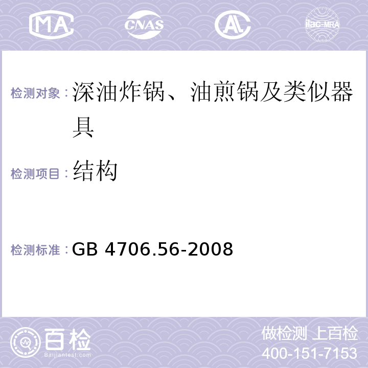 结构 家用和类似用途电器的安全 深油炸锅、油煎锅及类似器具的特殊要求GB 4706.56-2008