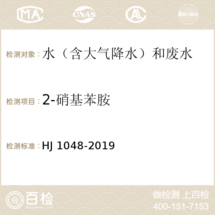 2-硝基苯胺 水质 17 种苯胺类化合物的测定 液相色谱-三重四极杆质谱法 HJ 1048-2019