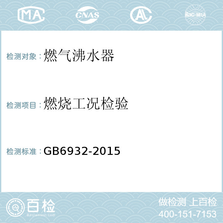 燃烧工况检验 家用燃气快速热水器GB6932-2015(表14)