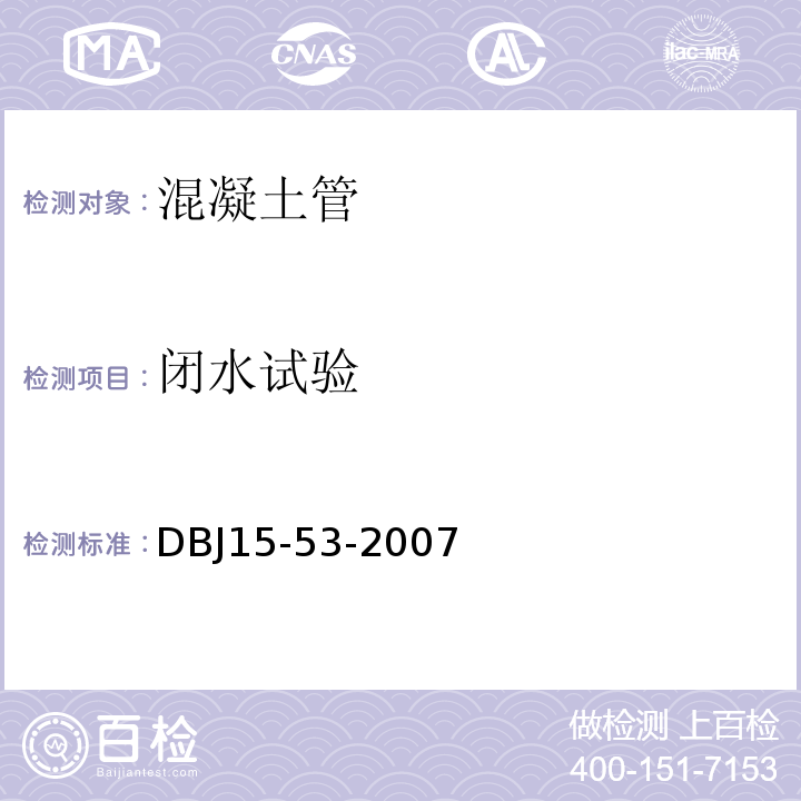 闭水试验 混凝土和钢筋混凝土内衬改性聚氯乙烯排水管道工程技术规程DBJ15-53-2007