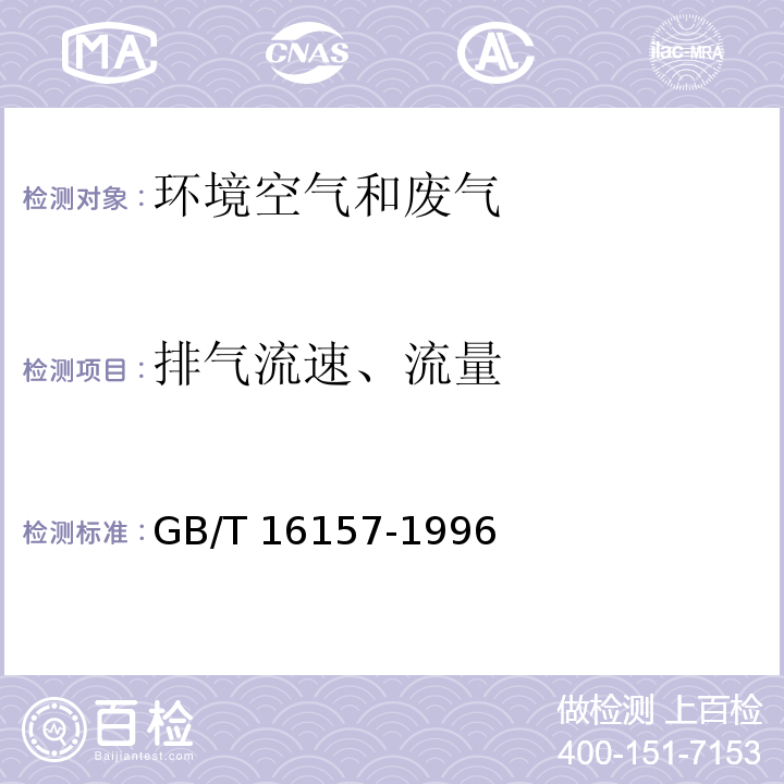 排氣流速、流量 固定污染源排氣中顆粒物測定與氣態(tài)污染物采樣方法及修改單（7.排氣流速、流量的測定）GB/T 16157-1996