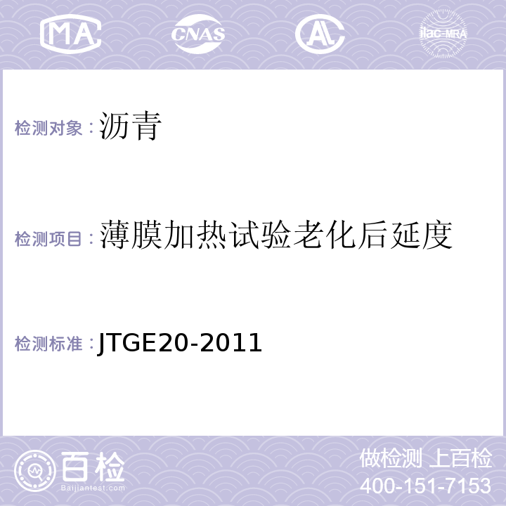 薄膜加热试验老化后延度 公路工程沥青及沥青混合料试验规程 JTGE20-2011