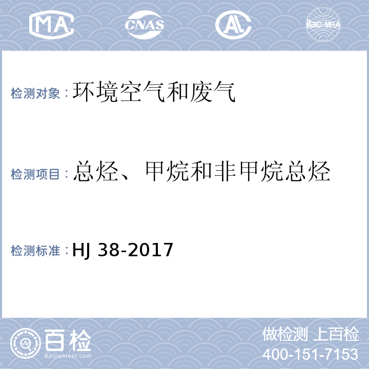 总烃、甲烷和非甲烷总烃 固定污染源排气中非甲烷总烃的测定 气相色谱法