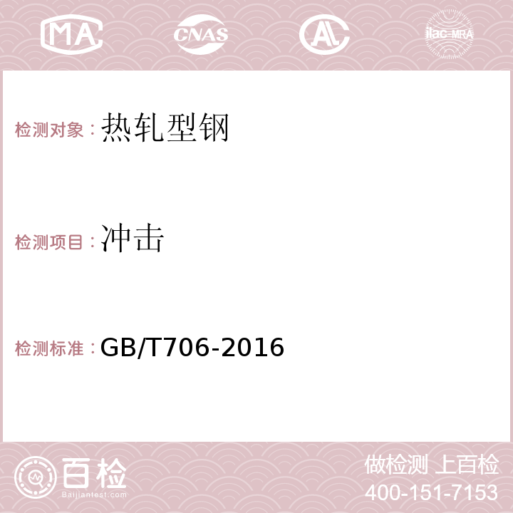 冲击 热轧型钢 GB/T706-2016