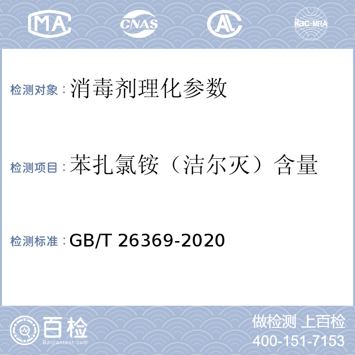 苯扎氯铵（洁尔灭）含量 季铵盐类消毒剂卫生要求 GB/T 26369-2020