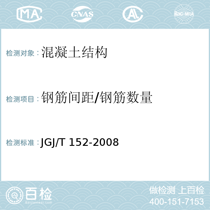 钢筋间距/钢筋数量 混凝土中钢筋检测技术规程JGJ/T 152-2008