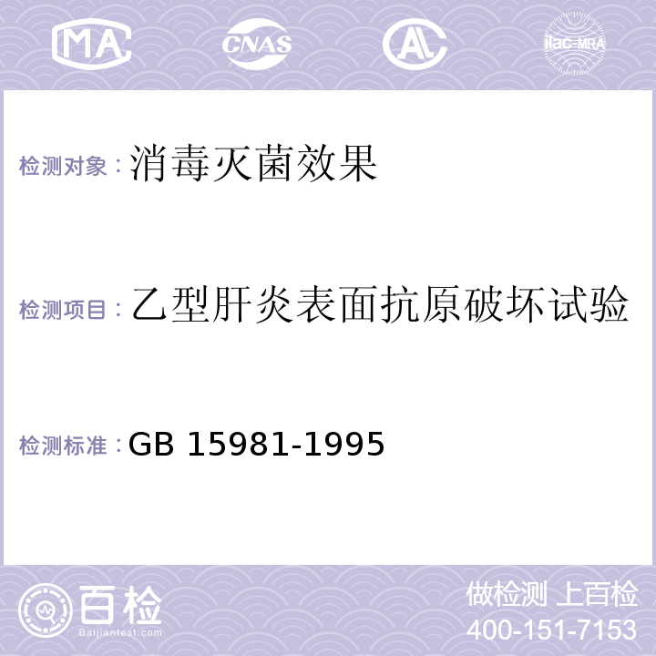 乙型肝炎表面抗原破坏试验 消毒与灭菌效果的评价方法与标准GB 15981-1995 附录E