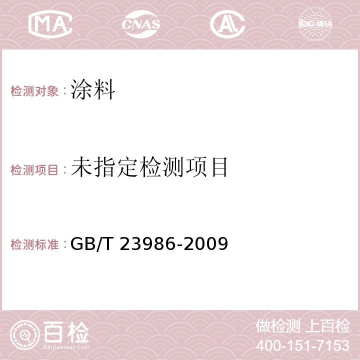 色漆和清漆 挥发性有机化合物（VOC)含量的测定 气相色谱法 GB/T 23986-2009