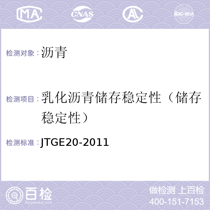 乳化沥青储存稳定性（储存稳定性） JTG E20-2011 公路工程沥青及沥青混合料试验规程