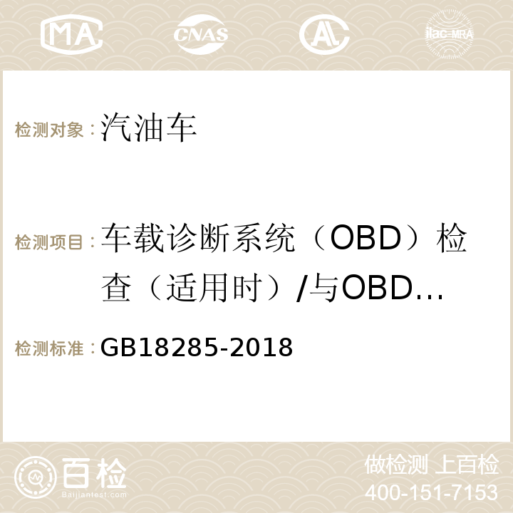 车载诊断系统（OBD）检查（适用时）/与OBD诊断仪通讯情况 GB18285-2018汽油车污染物排放限值及测量方法(双怠速法及简易工况法)