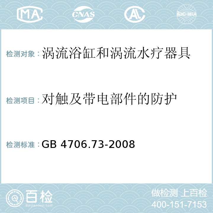 对触及带电部件的防护 家用和类似用途电器的安全 涡流浴缸和涡流水疗器具的特殊要求 GB 4706.73-2008