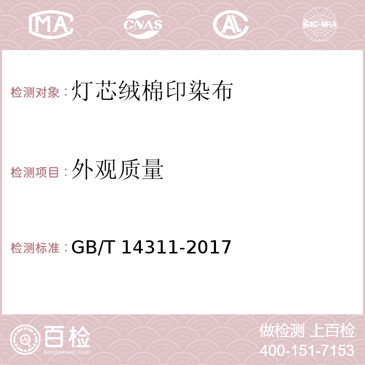 外观质量 灯芯绒棉印染布GB/T 14311-2017