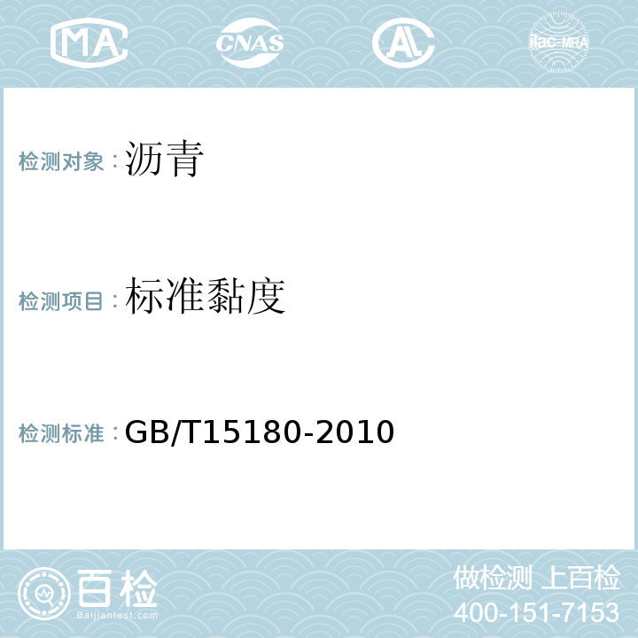 标准黏度 GB/T 15180-2010 重交通道路石油沥青