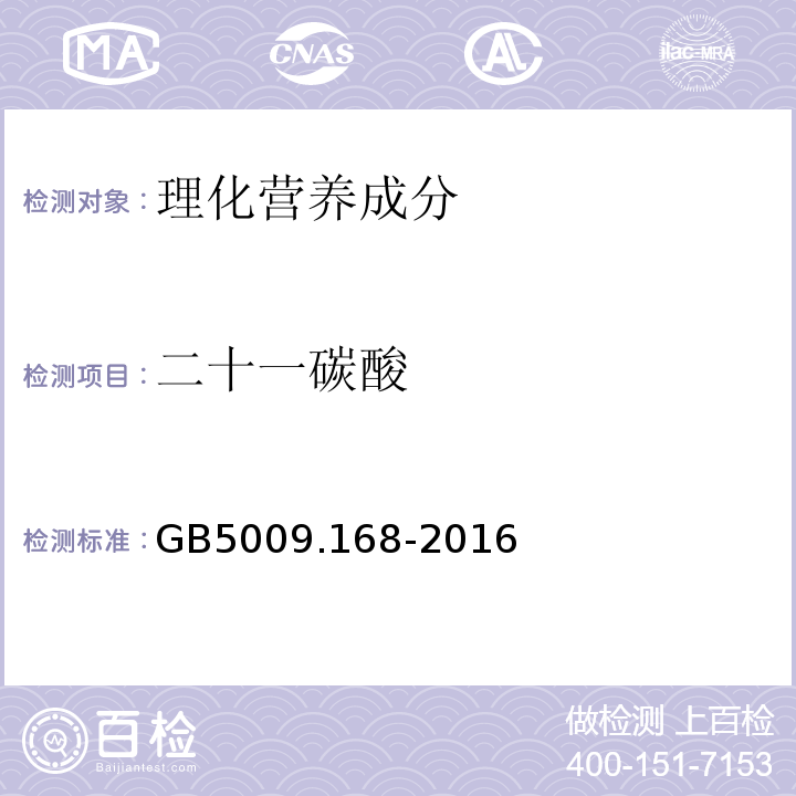 二十一碳酸 食品安全国家标准食品中脂肪酸的测定GB5009.168-2016