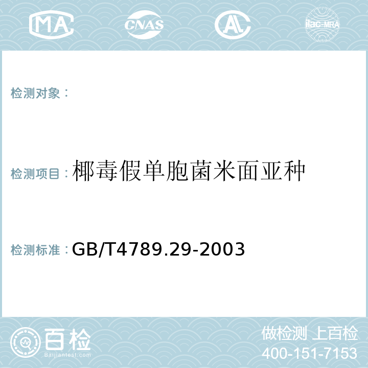 椰毒假单胞菌米面亚种 GB/T 4789.29-2003 食品卫生微生物学检验 椰毒假单胞菌酵米面亚种检验