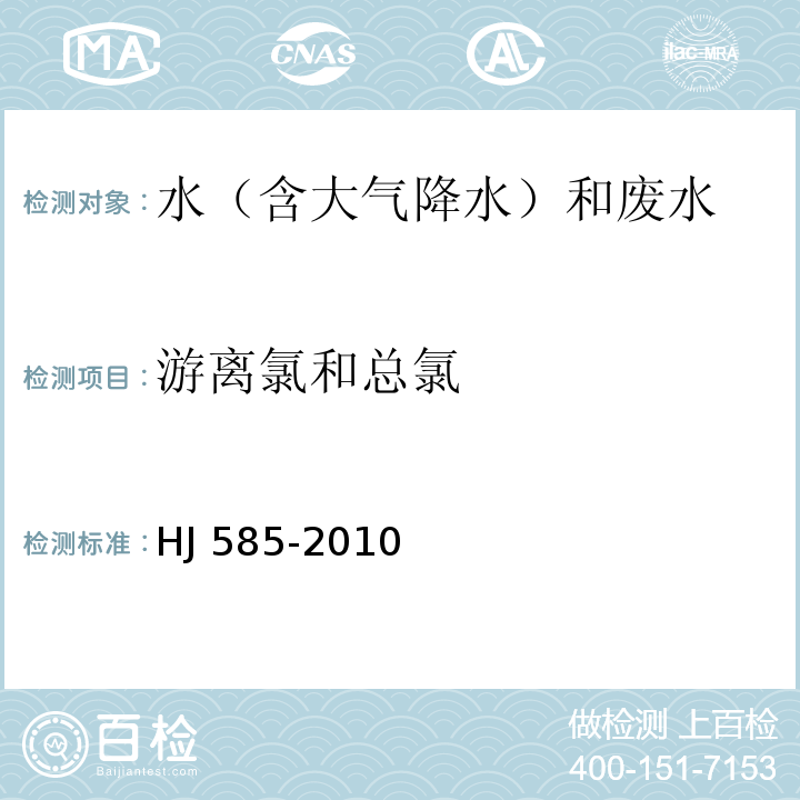 游離氯和總氯 水質　游離氯和總氯的測定　N,N-二乙基-1,4-苯二胺滴定法
