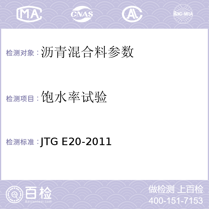 饱水率试验 JTG E20-2011公路沥青及沥青混合料试验规程