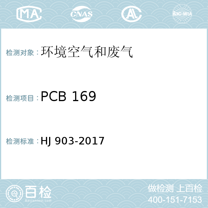 PCB 169 HJ 903-2017 环境空气 多氯联苯的测定 气相色谱法