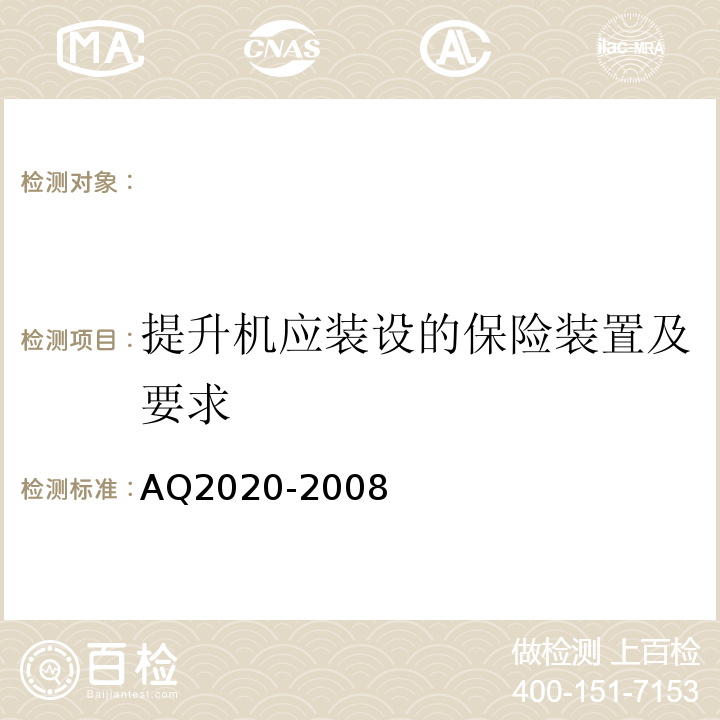 提升机应装设的保险装置及要求 AQ2020-2008 金属非金属矿山在用缠绕式提升机安全检测检验规范 （4.5）