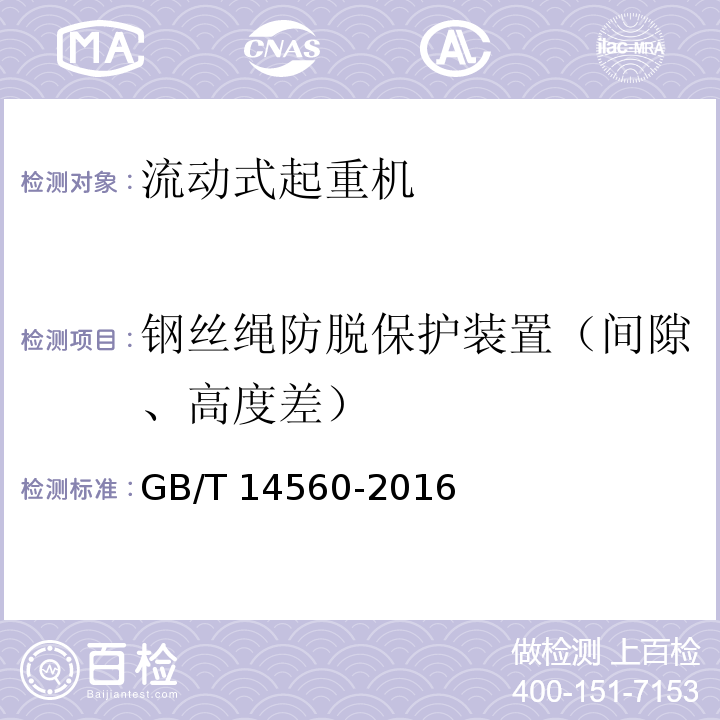 钢丝绳防脱保护装置（间隙、高度差） 履带起重机GB/T 14560-2016