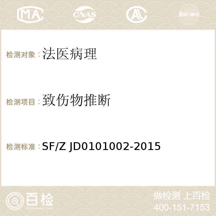 致伤物推断 01002-2015 法医学尸体解剖规范SF/Z JD01
