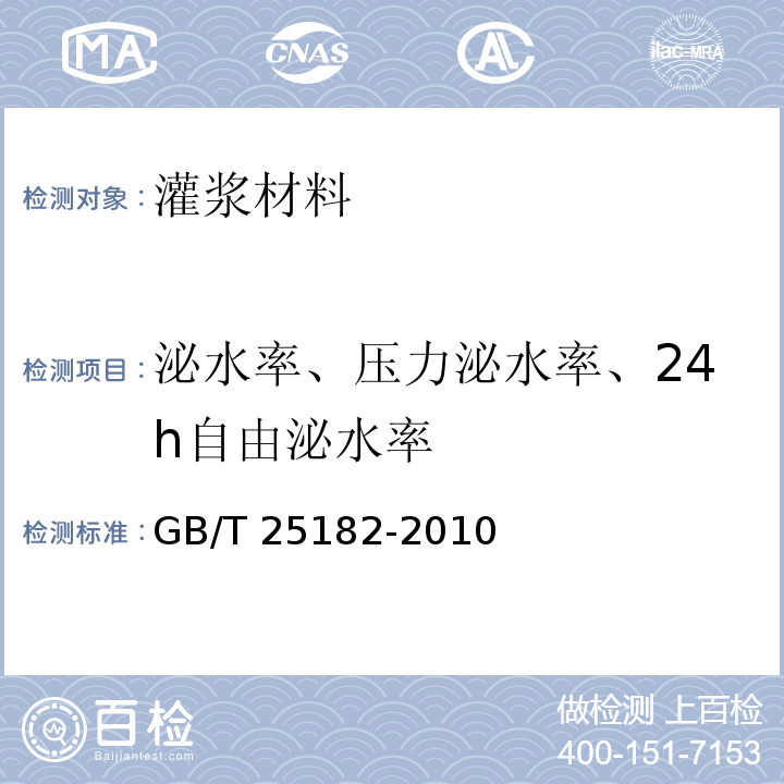 泌水率、压力泌水率、24h自由泌水率 GB/T 25182-2010 预应力孔道灌浆剂