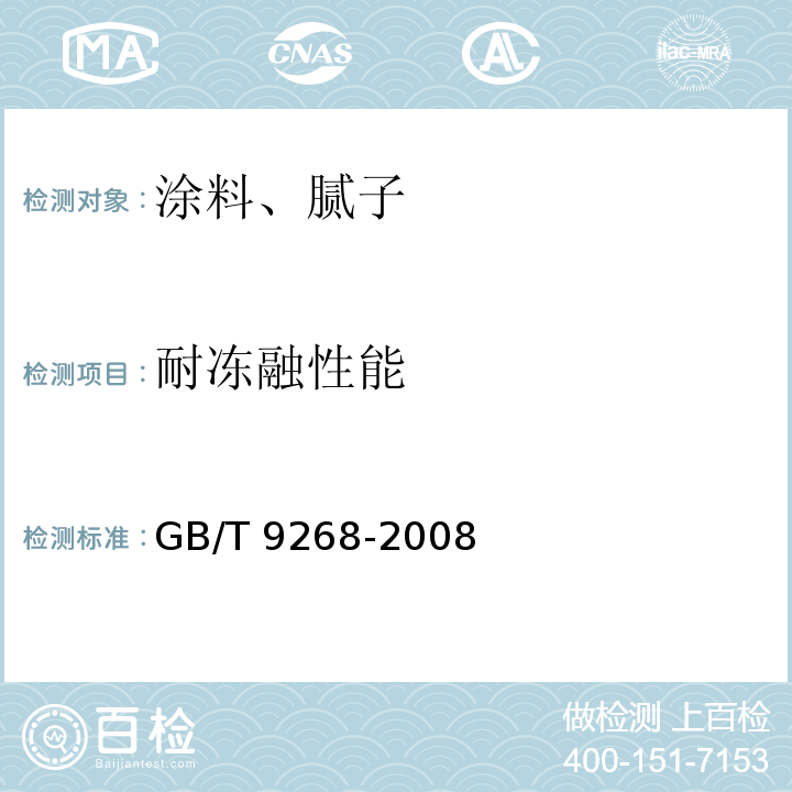 耐冻融性能 乳胶漆耐冻融性的测定GB/T 9268-2008