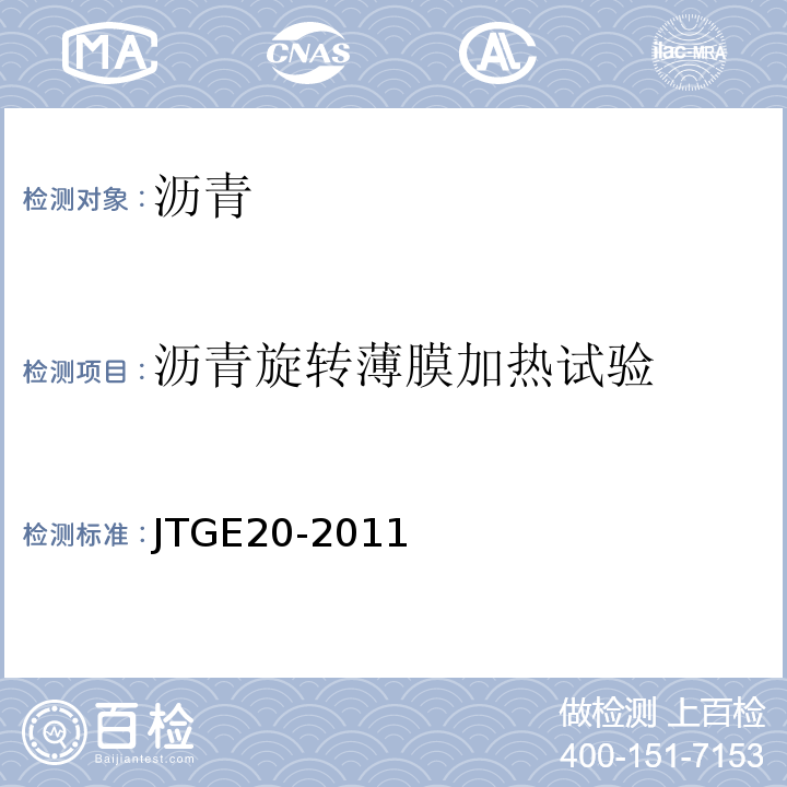 沥青旋转薄膜加热试验 公路工程沥青及沥青混合料试验规程 JTGE20-2011