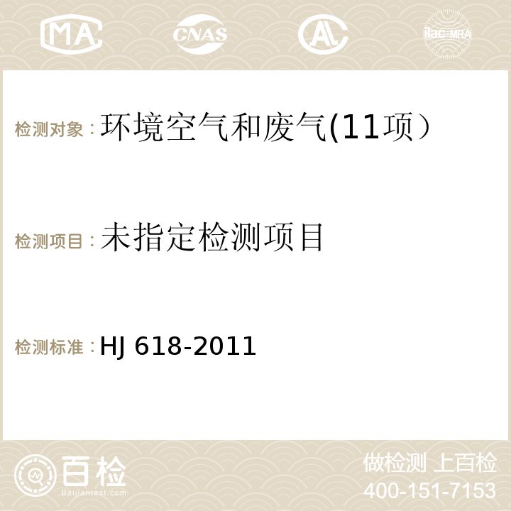 环境空气 PM10和PM2.5的测定 重量法 HJ 618-2011及修改单