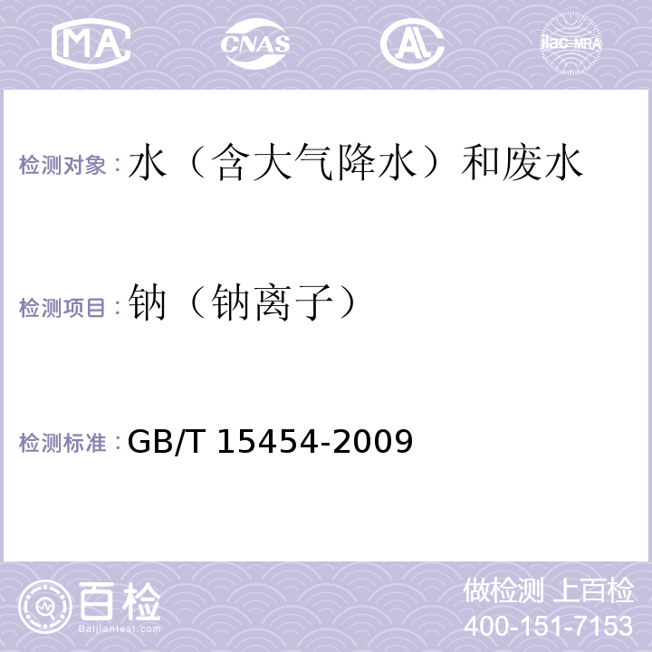 钠（钠离子） 工业循环冷却水中钠、铵、钾、镁和钙离子的测定 离子色谱法 GB/T 15454-2009