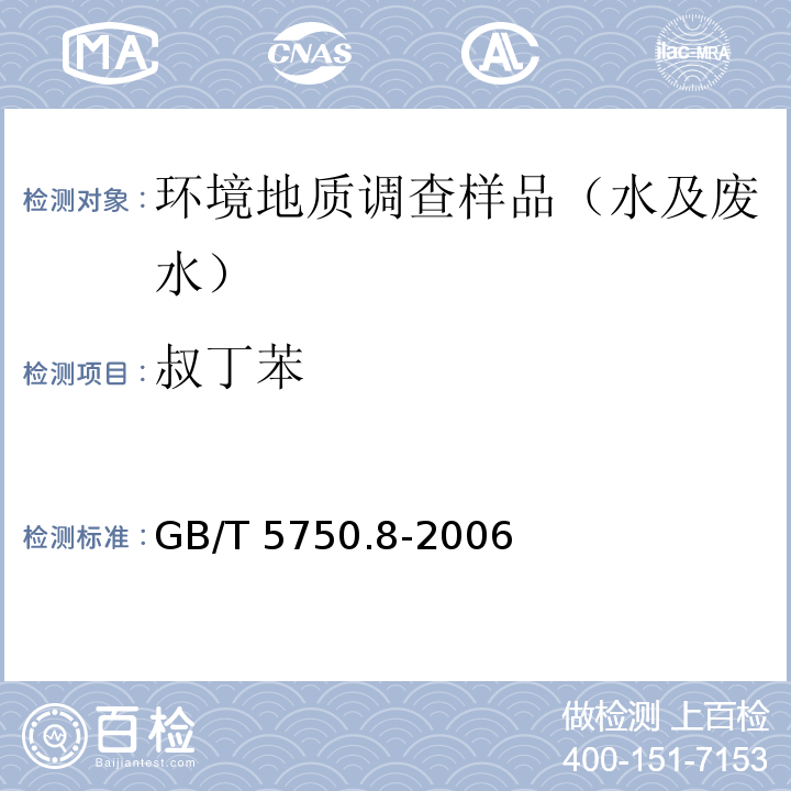 叔丁苯 生活饮用水标准检验方法 有机物指标GB/T 5750.8-2006 附录A