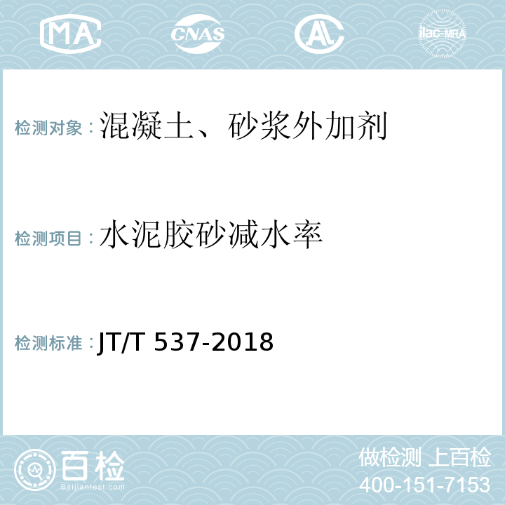 水泥胶砂减水率 JT/T 537-2018 钢筋混凝土阻锈剂
