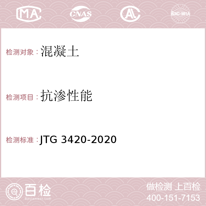 抗渗性能 公路工程水泥及水泥混凝土试验规程 （JTG 3420-2020）