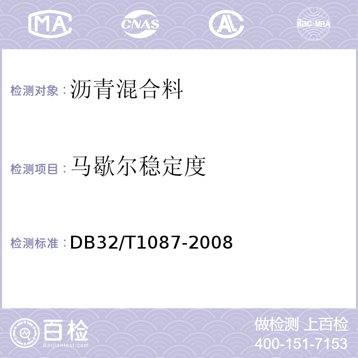 马歇尔稳定度 DB32/T 1087-2008 江苏省高速公路沥青路面施工技术规范
