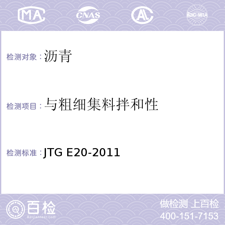 与粗细集料拌和性 公路工程沥青及沥青混合料试验规程 JTG E20-2011