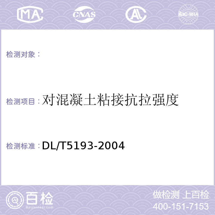 对混凝土粘接抗拉强度 环氧树脂砂浆技术规程DL/T5193-2004。