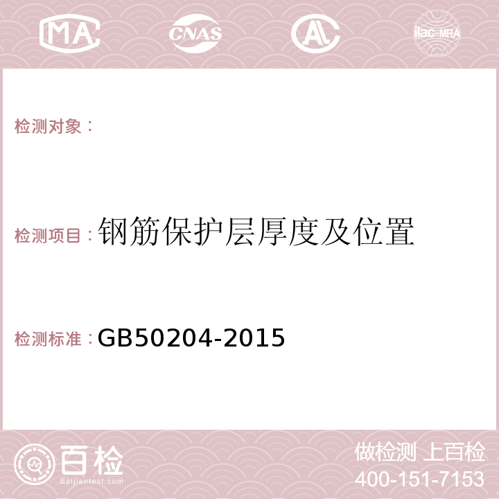 钢筋保护层厚度及位置 混凝土结构工程施工质量验收规范 （GB50204-2015）