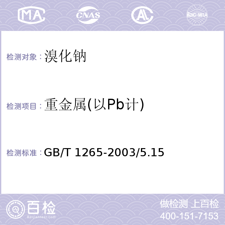 重金属(以Pb计) GB/T 1265-2003 化学试剂 溴化钠