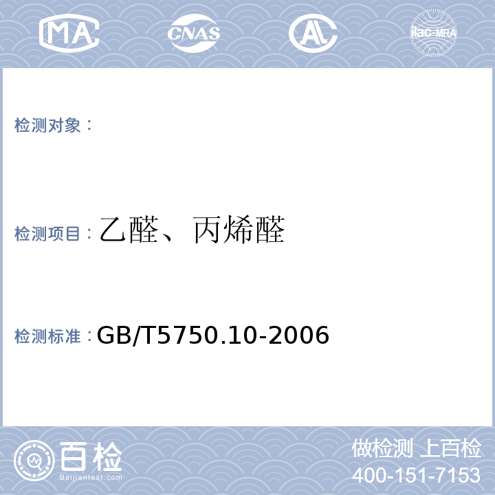 乙醛、丙烯醛 生活饮用水标准检验方法消毒副产物指标GB/T5750.10-2006（7）