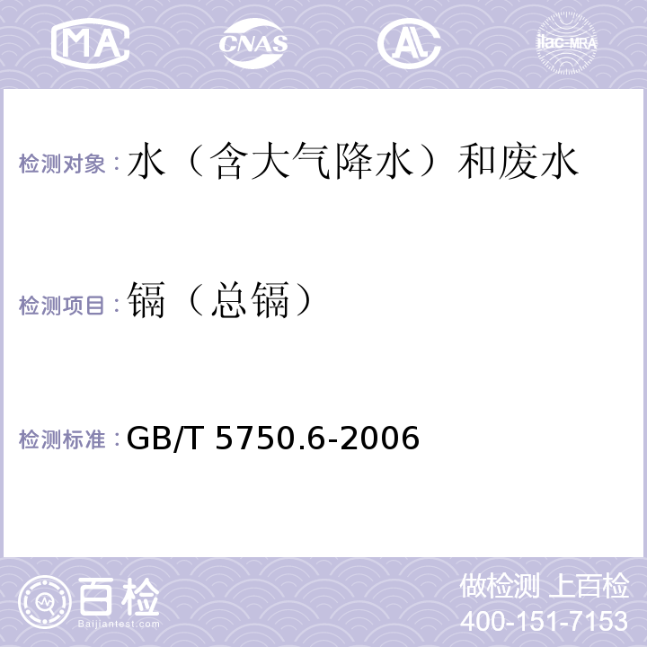 镉（总镉） 生活饮用水标准检验方法 金属指标 (9.1 镉 无火焰原子吸收分光光度法) GB/T 5750.6-2006