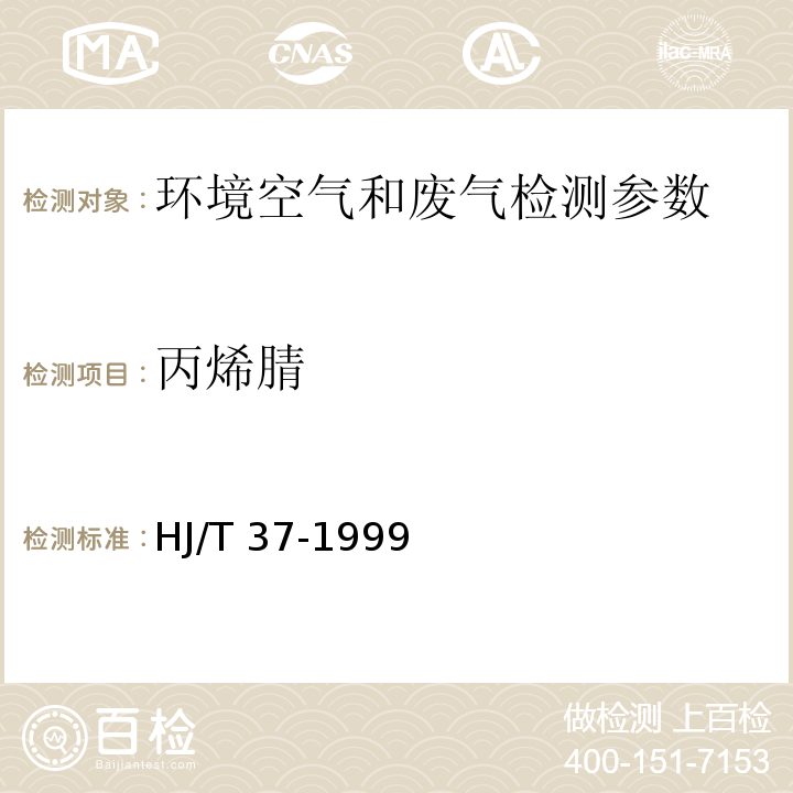 丙烯腈 固定污染源排气中丙烯腈的测定 气相色谱法 HJ/T 37-1999； 空气和废气监测分析方法 （6.5.4.2气相色谱法（B））（第四版增补版)_国家环境保护总局 (2003年）