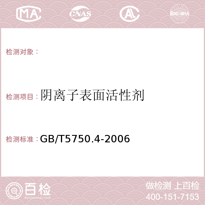 阴离子表面活性剂 亚甲蓝分光光度法 生活饮用水标准检验方法感观性状和物理指标 GB/T5750.4-2006（10.1）