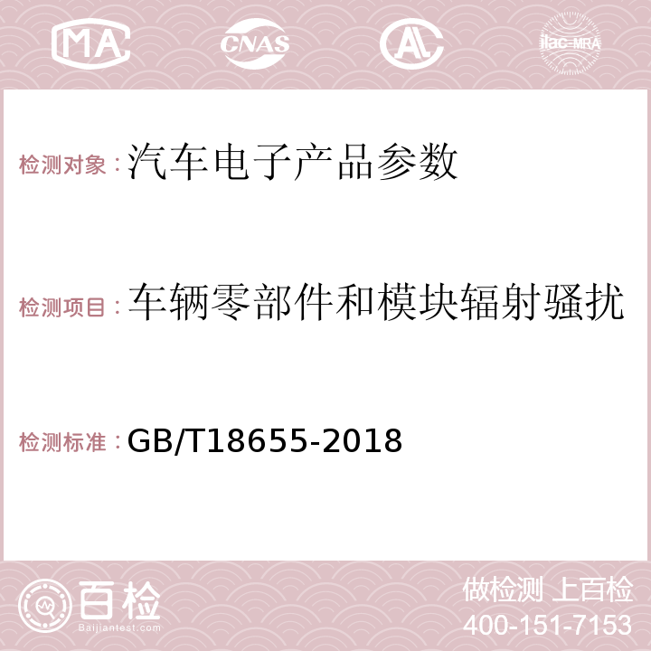 车辆零部件和模块辐射骚扰 GB/T 18655-2018 车辆、船和内燃机 无线电骚扰特性 用于保护车载接收机的限值和测量方法