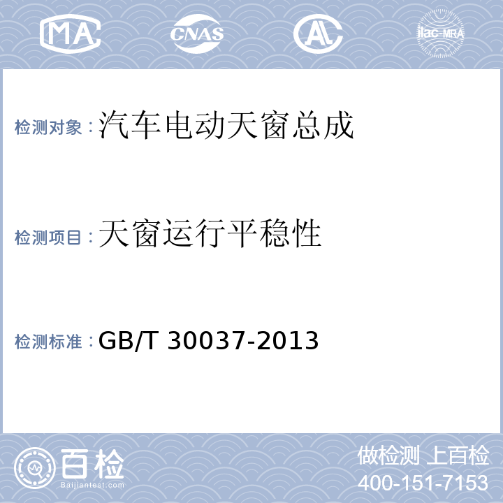 天窗运行平稳性 GB/T 30037-2013 汽车电动天窗总成
